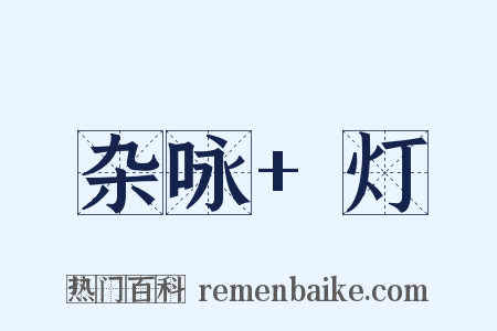 杂咏+灯是什么意思的图片